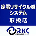 家電リサイクルシステム券取扱店